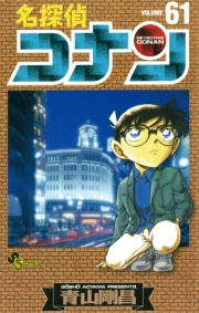名探偵コナン　61