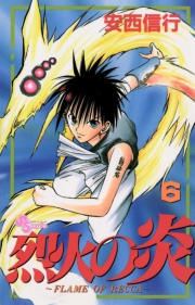 烈火の炎　6