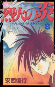 烈火の炎　8