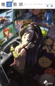 電波教師　4