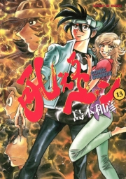 吼えろペン　13