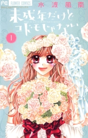 未成年だけどコドモじゃない　1