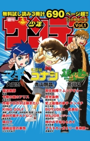 無料サンプル集「少年サンデー」0001