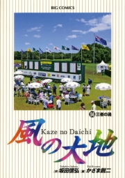 風の大地　56