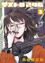 デストロ２４６　3