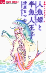 お伽ファンタジー 人魚姫と半魚人王子