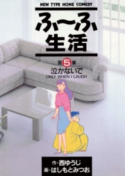 ふ〜ふ生活　5