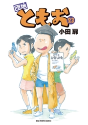 団地ともお　23