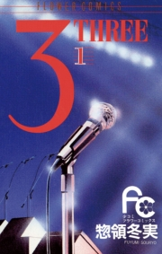 ３（ＴＨＲＥＥ）　1