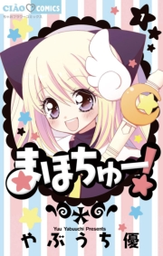 まほちゅー！　1