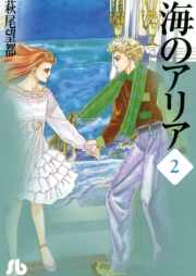 海のアリア　2