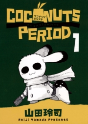 ココナッツピリオド　1