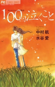 １００回泣くこと