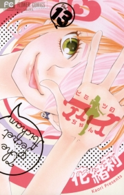 ヒミツのアイちゃん 13