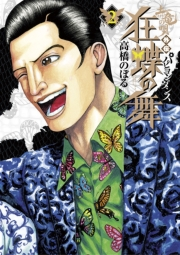土竜の唄外伝狂蝶の舞 2