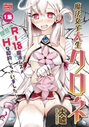 魔法女子大生クロネ　1