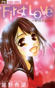 Ｆｉｒｓｔ　Ｌｏｖｅ〜ずっと大好き〜