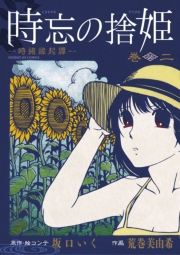 時忘の捨姫　2