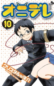 オニデレ　10