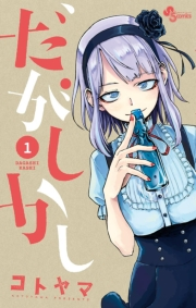 だがしかし　1