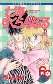 七海（ななみ）★すくらんぶる