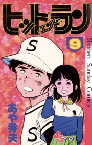 ヒットエンドラン　9