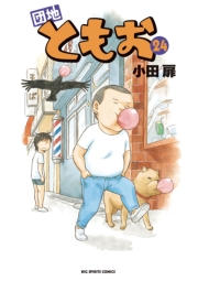 団地ともお　24