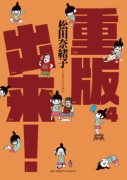 重版出来！　4
