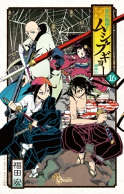 常住戦陣！！ムシブギョー　16