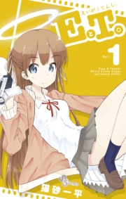 ＥとＴ。〜えいがとてんし。〜　1