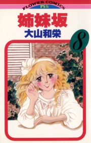 姉妹坂　8