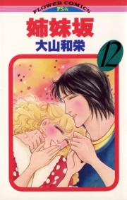 姉妹坂　12