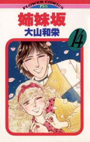 姉妹坂　14