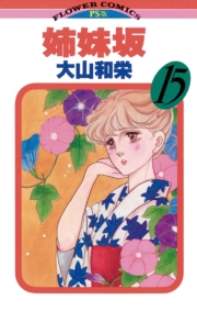 姉妹坂　15