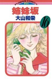 姉妹坂　16