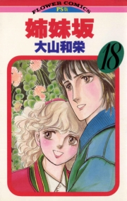 姉妹坂　18