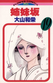 姉妹坂　19