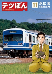 テツぼん　11