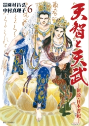 天智と天武−新説・日本書紀−　6