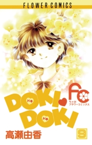 ＤＯＫＩ・ＤＯＫＩ　9