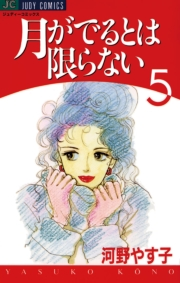 月がでるとは限らない　5