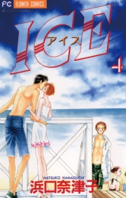 ＩＣＥ（アイス）　4