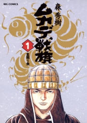 ムカデ戦旗　1