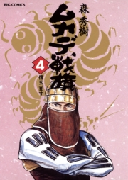 ムカデ戦旗　4