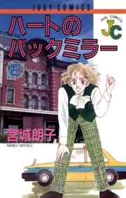 ハートのバックミラー　2