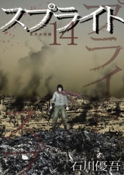スプライト　14