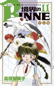 境界のＲＩＮＮＥ　11