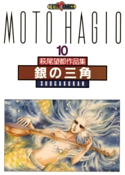 銀の三角