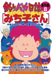 釣りバカ日誌　番外編　8