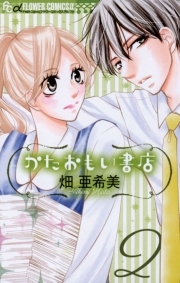 かたおもい書店　2
